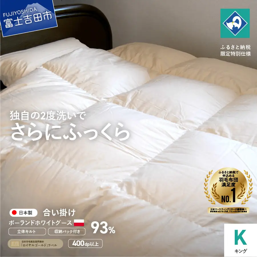  羽毛合い掛けふとん 増量タイプ（キング）ポーランド産グース93％【創業100年】 羽毛布団 寝具 掛けふとん ふとん 掛布団 キング 