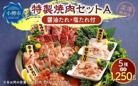 特製 焼肉セット A(醤油たれ・塩たれ付) 全5種 計1.25kg カルビ サガリ セセリ ホルモン 牛タン