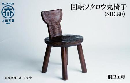 ≪大川の匠≫ 回転フクロウ丸椅子（SH380) 大川家具