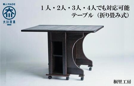 ≪大川の匠≫ テーブル　折りたたみ自由自在　