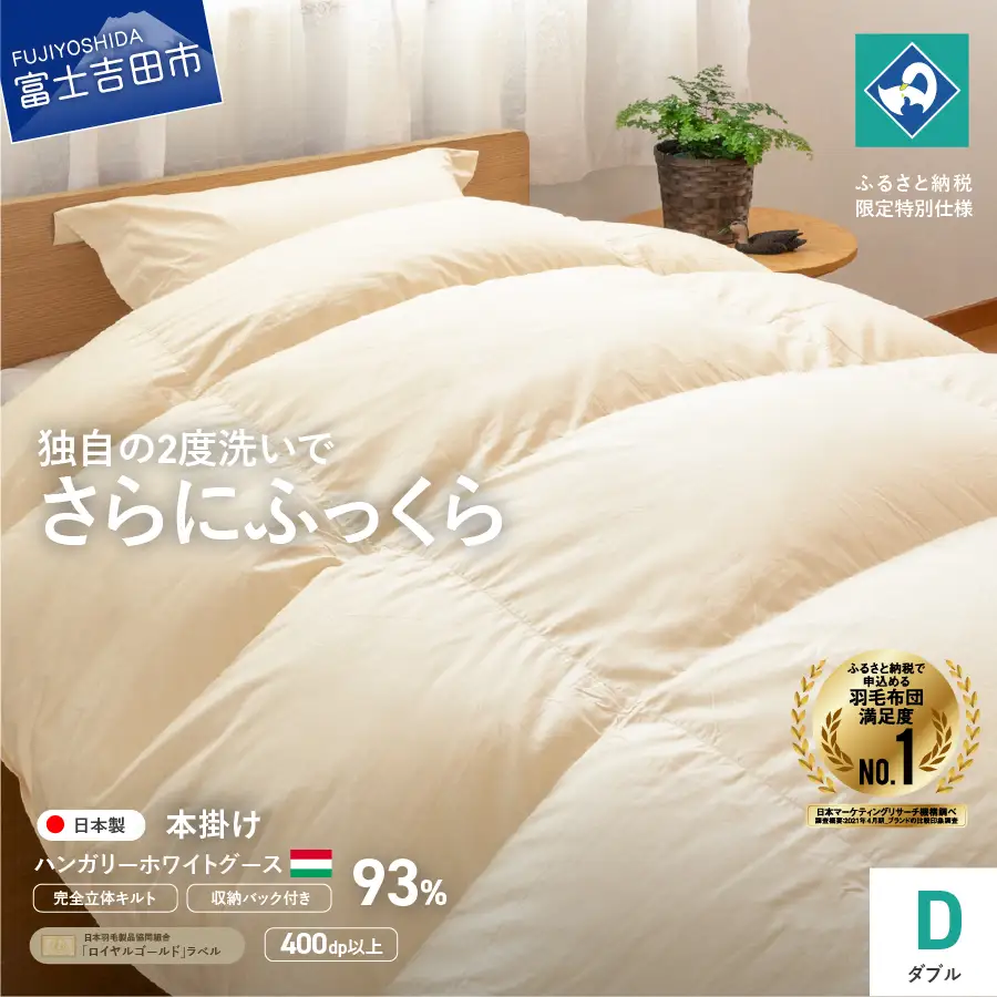  【完全立体キルト】羽毛掛けふとん（ ダブル ）ハンガリー産グース93％【創業100年】 羽毛布団 寝具 掛けふとん 布団 ダブル 回収キット付き 