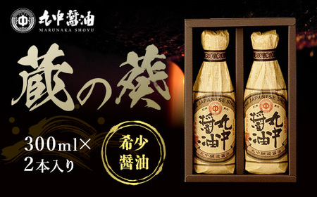 【 調味料 】 醤油 300ml×2本 丸中醤油 JAL機内食採用 滋賀 愛荘