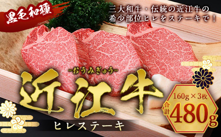 近江牛 ヒレステーキ 160g×3枚 牛肉 牛 ヒレ ヒレ肉 牛肉 和牛 黒毛和牛 焼肉 BBQ キャンプ 国産 贈答 ギフト お祝い 父の日 母の日 滋賀 愛荘