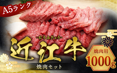 近江牛 焼肉セット 1kg 焼肉セット