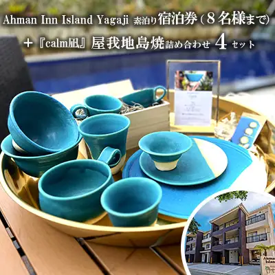 Ahman Inn Island Yagaji（8名様まで）素泊り宿泊券＋『calm凪』屋我地島焼詰め合わせ4セット