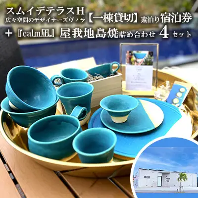 スムイデテラスＨ　広々空間のデザイナーズヴィラ【一棟貸切】素泊り宿泊券＋『calm凪』屋我地島焼詰め合わせ4セット