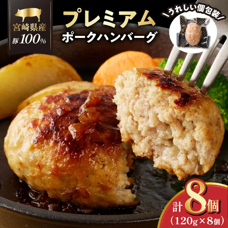 宮崎県産豚プレミアムハンバーグ(計8個) 肉 豚肉 加工品 惣菜 国産_T001-0095