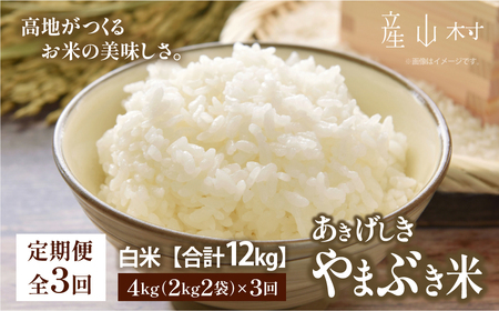 ＜令和7年産新米定期便3回＞やまぶき米(あきげしき)4kg《11月上旬以降出荷予定》