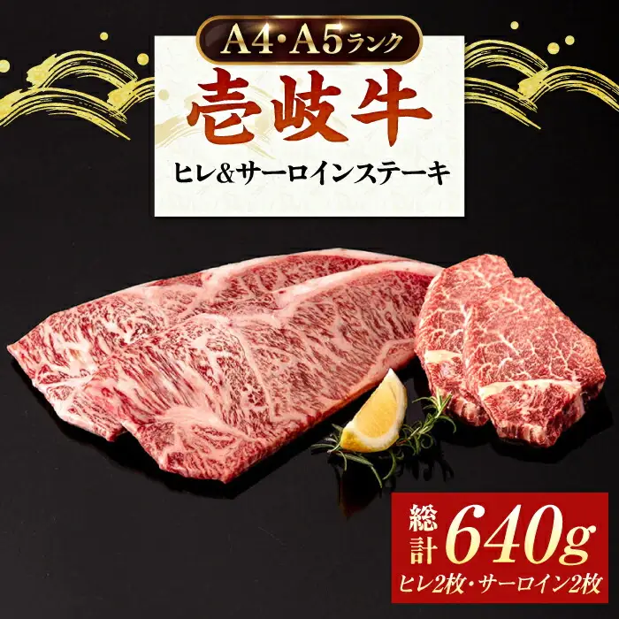 【お中元】A5・A4ランク サーロインステーキ 200g×2枚 ヒレステーキ 120g×2枚《壱岐市》【壱岐市ふるさと商社】 ヒレ サーロイン ステーキ 赤身 和牛 焼肉 BBQ [JAA031]