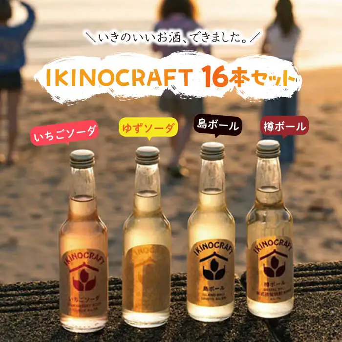 【IKINOCRAFT】いちごソーダ・ゆずソーダ・樽ボール・島ボール 計16本（各4本）ケース入 《壱岐市》【壱岐の蔵酒造】 酒 お酒 焼酎 麦焼酎 むぎ焼酎 [JBK032]