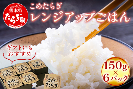 【レンチンご飯】 こめたらぎ レンジアップ ごはん150g×6パック 【 有機 米 ご飯 グランプリ受賞 にこまる 手軽 常備食 非常食 ギフト 贈り物 名産地 米どころ 多良木町 】  044-0600