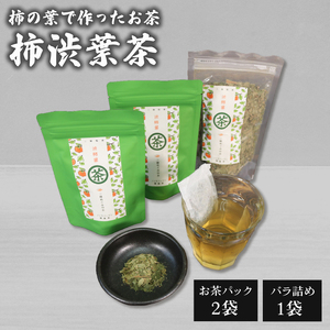 渋柿葉茶 (お茶パック2袋 バラ1袋セット) お茶 かき 柿 茶葉 ノンカフェイン ポリフェノール 岩手県 大船渡市