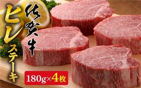 【希少部位】佐賀牛ヒレステーキ180g×4枚 bl002