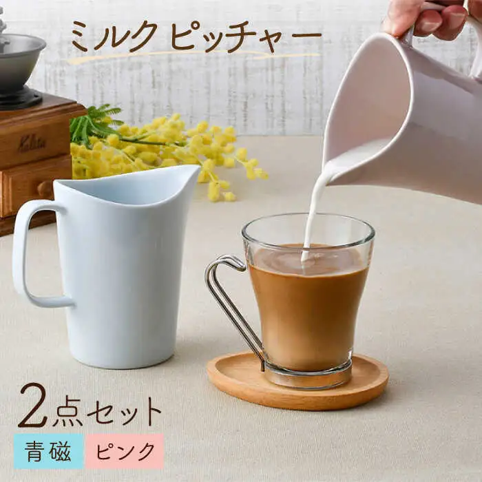 【波佐見焼】 ミルクピッチャー（青磁・ピンク） 2個セット 食器 【Cheer house】[AC240] 波佐見焼