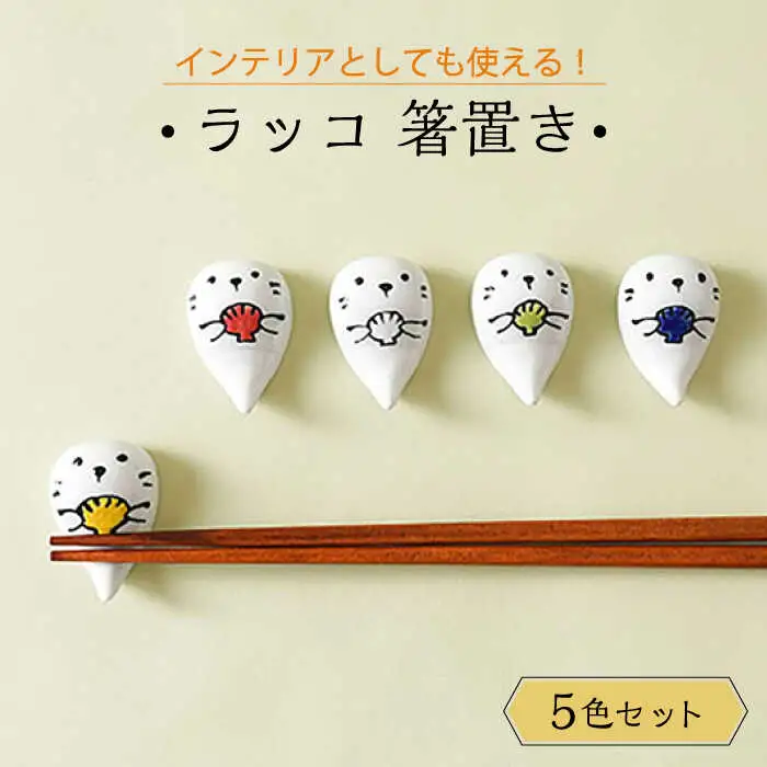 【波佐見焼】ラッコ 箸置き はしおき 5色セット 食器 【Cheer house】[AC243] 波佐見焼