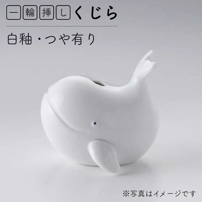 【波佐見焼】一輪挿し（くじら）インテリア 置物【アトリエやま】[RE20] 波佐見焼