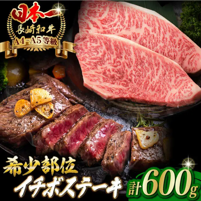 イチボ ステーキ 600g （150g×4枚） 長崎和牛 A4?A5ランク 希少部位【野中精肉店】 [VF38] 肉 牛肉 イチボステーキ いちぼ 焼肉