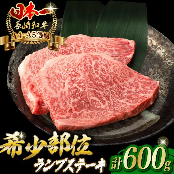 ランプステーキ 600g 150g×4枚 長崎和牛 A4-A5【野中精肉店】 [VF39] 牛肉 ステーキ 牛肉 ステーキ