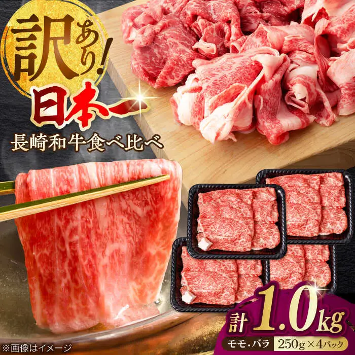【生活応援 訳あり】切り落とし 赤身 モモ バラ 1kg  （250g×4P） 長崎和牛 A4～A5ランク 【野中精肉店】 [VF41] 肉 牛肉 もも すき焼き しゃぶしゃぶ 訳アリ ワケあり こま切れ 生活応援 家計応援 生産者応援 物価高 応援