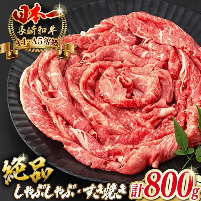 程よい霜降り！ モモ スライス 800g （400g×2） 長崎和牛 A4?A5ランク【野中精肉店】 [VF42] 肉 牛肉 もも すき焼き しゃぶしゃぶ