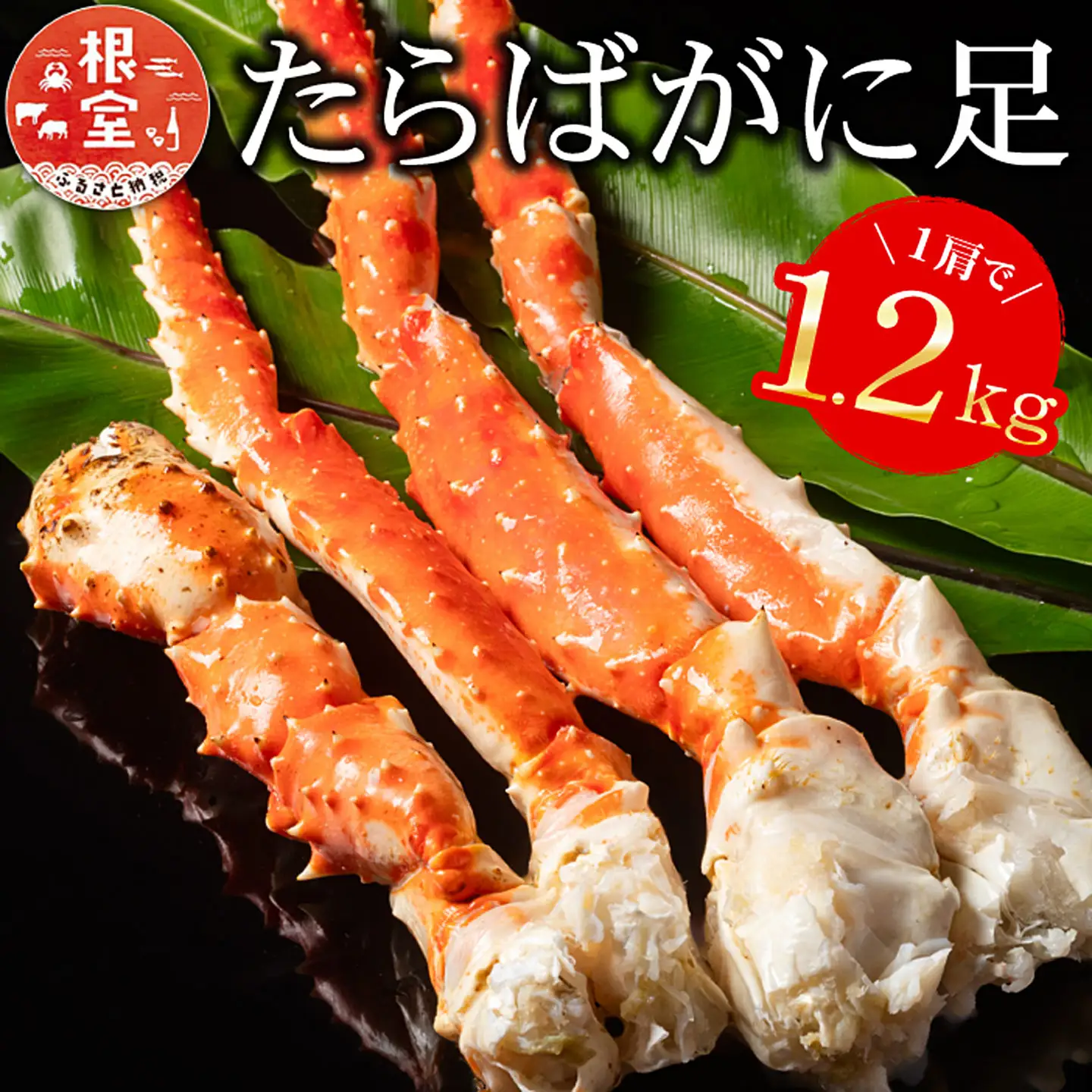 たらばがに1.2kg×1肩 F-07009