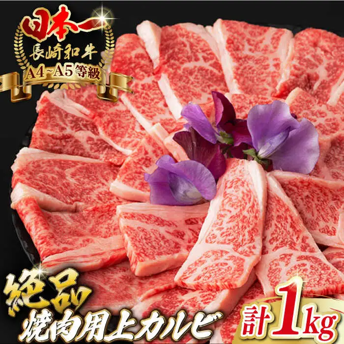 焼肉 上カルビ 1kg（500g×2）長崎和牛 A4-A5【野中精肉店】[VF45] 焼肉 カルビ 牛肉
