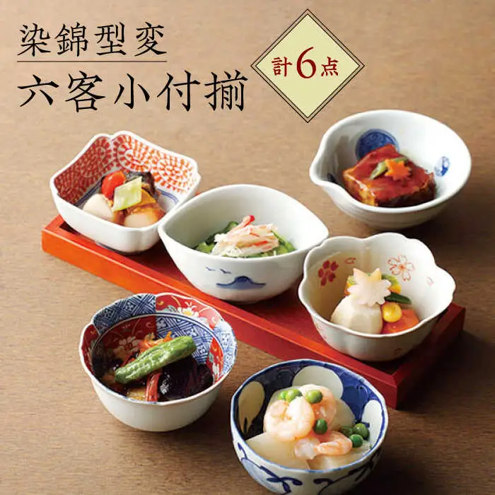 【波佐見焼】染錦型変 六客小付揃 食器 小鉢 セット【浜陶】[XA70] 波佐見焼