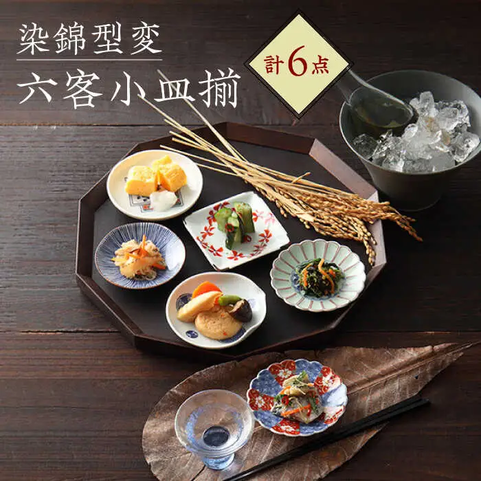 【波佐見焼】染錦型変 六客小皿揃 食器 セット【浜陶】[XA71] 波佐見焼