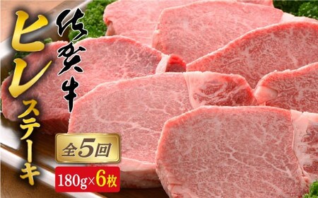 【全5回定期便♪総計5.4kg】希少部位！佐賀牛ヒレステーキ180g×6枚 bl006