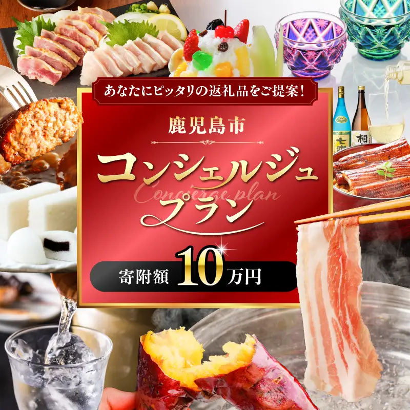 コンシェルジュプラン 寄付額 10万円 コース K000-CP010