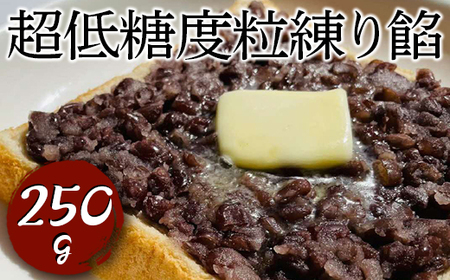 超低糖度粒練り餡　250g ※着日指定不可 _EL01