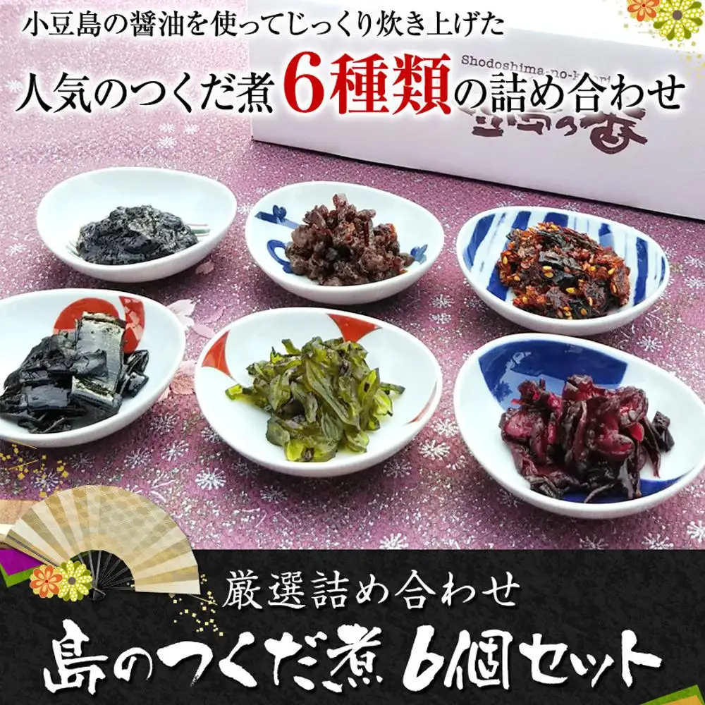 島のつくだ煮6個セット (瀬戸内のり・ふき山椒・栄養煮・椎茸昆布・しそ若布・しば漬きくらげ)