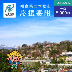 ふるさと応援寄附金 （返礼品なし）5,000円 寄付 福島県二本松市 二本松市 ふくしま 福島県【福島県二本松市】