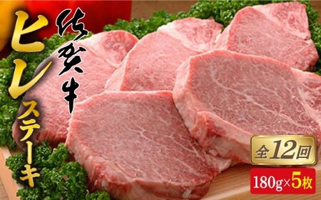【全12回定期便♪総計10.8kg】希少部位！佐賀牛ヒレステーキ180g×5枚 bl008