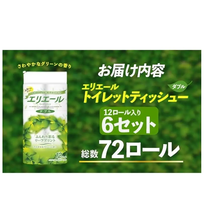 トイレットペーパー エリエール トイレットティシュー リーフプリント 12ロール ダブル 6個 セット トイレ ペーパー 日用品 消耗品 静岡 静岡県 島田市