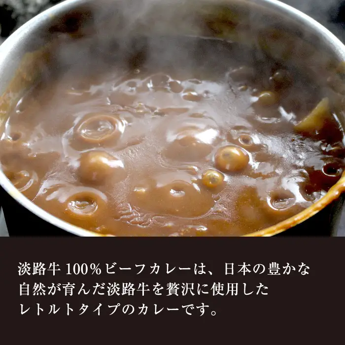 淡路牛100％ ビーフカレー 200g×8袋　レトルトカレー