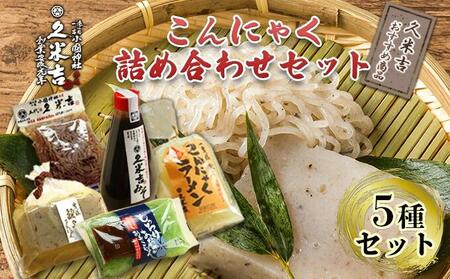 久米吉 こんにゃく 詰め合わせ 5種セット【おすすめ商品】 (蒟蒻680g 刺身蒟蒻250g×2 みそ270g しらたき200g 蒟蒻ラーメン2人前) 蒟蒻 コンニャク 一宮様献上■