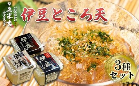 久米吉ところ天 3種×各4パック セット (二杯酢 120g×4 三杯酢 120g×4 黒みつ 120g×4) ところてん 天草■