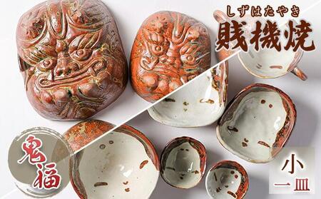 【賎機焼 鬼福(小)一皿】 しずはた焼 伝統工芸品 郷土工芸品 焼き物 陶磁器 食器 祝福 魔除け 静岡□