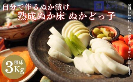 ＜ぬかどっ子＞ 熟成ぬか床 キット【ぬか床3Kg, 補充用煎りぬか300g×1袋, かくし味(昆布・きな粉・唐辛子)×1袋 ,ポリ容器入】無添加 国産原料 漬物 糠 乳酸菌 発酵■