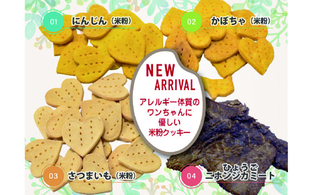 犬用米粉クッキースペシャルセット（米粉クッキー3種類＋鹿肉ジャーキー2袋）