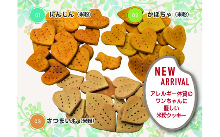 犬用米粉クッキーセット（3種類）