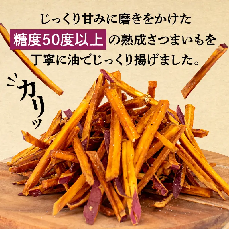 【定期便・全6回】熟成さつまいもの塩けんぴ　1回当たり90g×4袋 定期便 サツマイモ 芋けんぴ