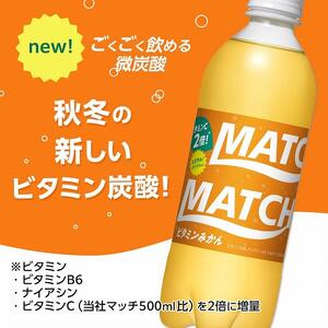 マッチ ビタミンみかん MATCH 500ml×24本 炭酸飲料 微炭酸 ビタミン炭酸 炭酸 ソーダ―