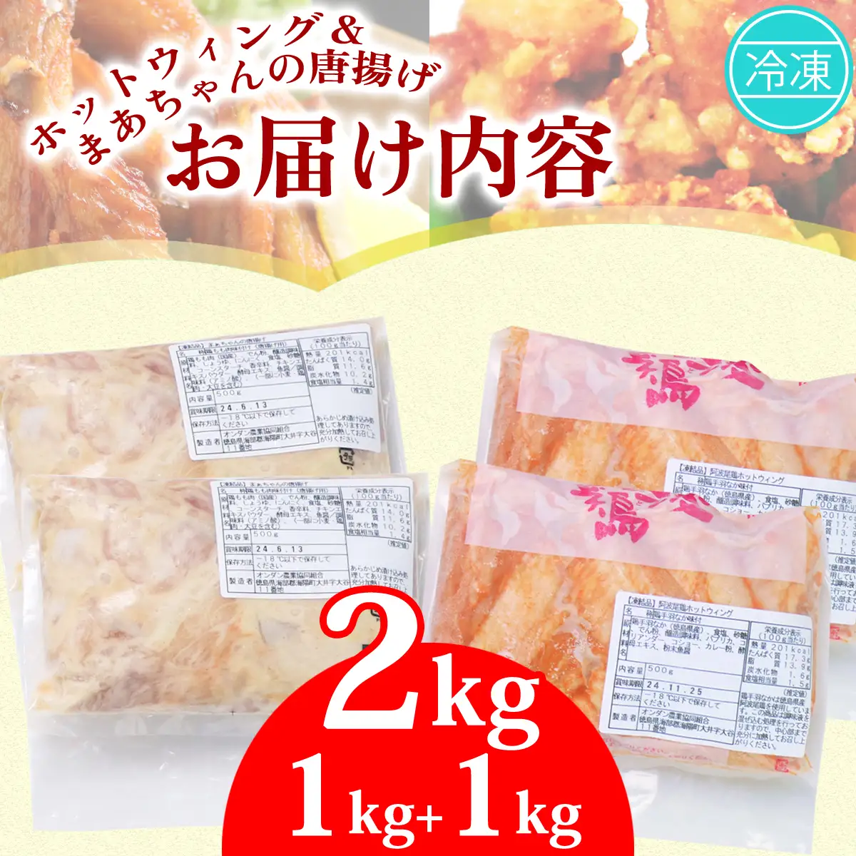 まーちゃんの唐揚げ＆ホットウイング 各1kg 計2kg