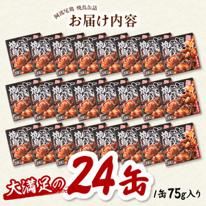 阿波尾鶏焼鳥缶詰セット 缶詰 焼鳥 阿波尾鶏 24缶 徳島 地鶏 あわおどり