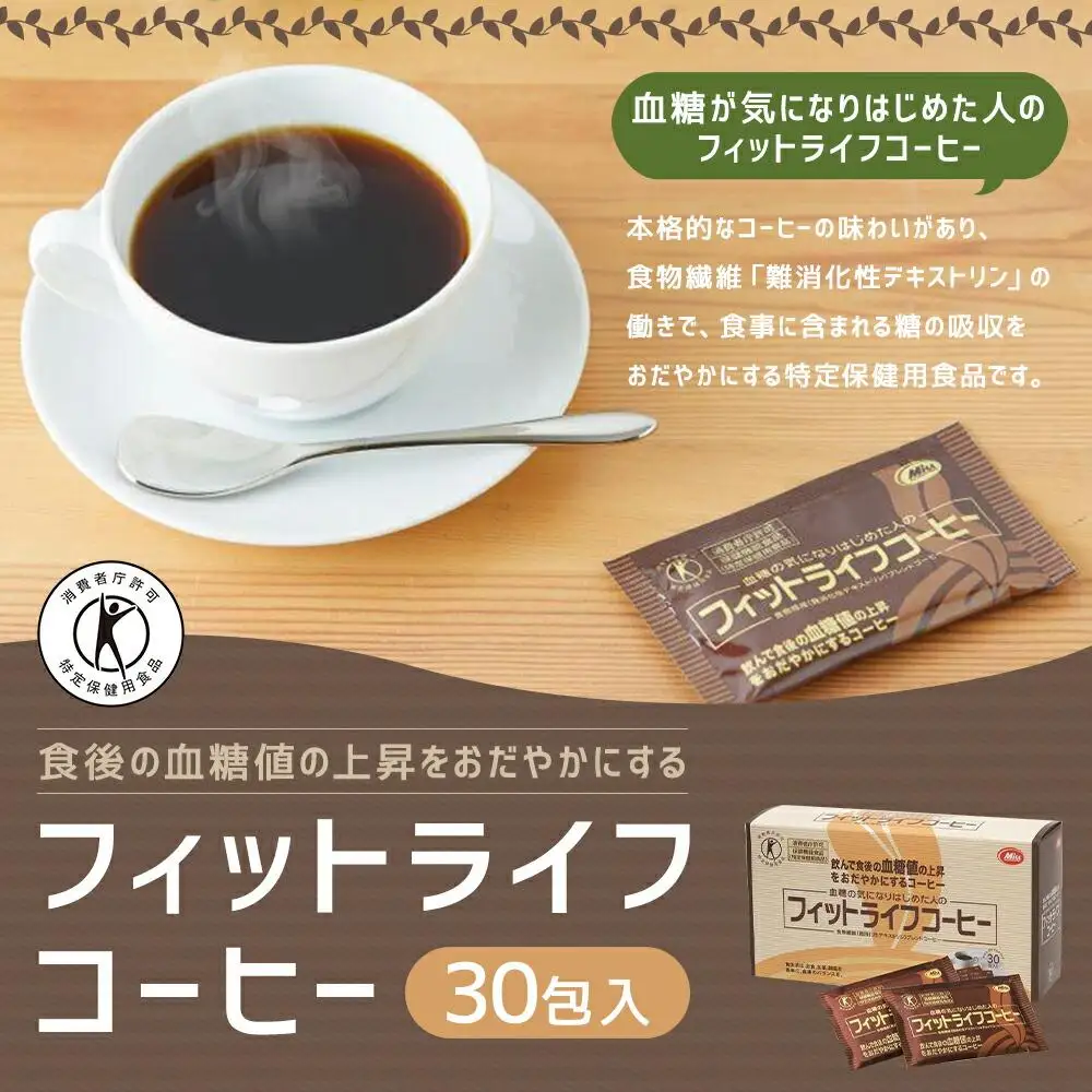 【ミル総本社】【特定保健用食品】フィットライフコーヒー（30包入）