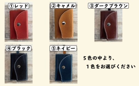 26-714．スマートキーや名刺も収納できる・手縫いの本革「キーケース4連」【カラー：5色よりお選びください】
