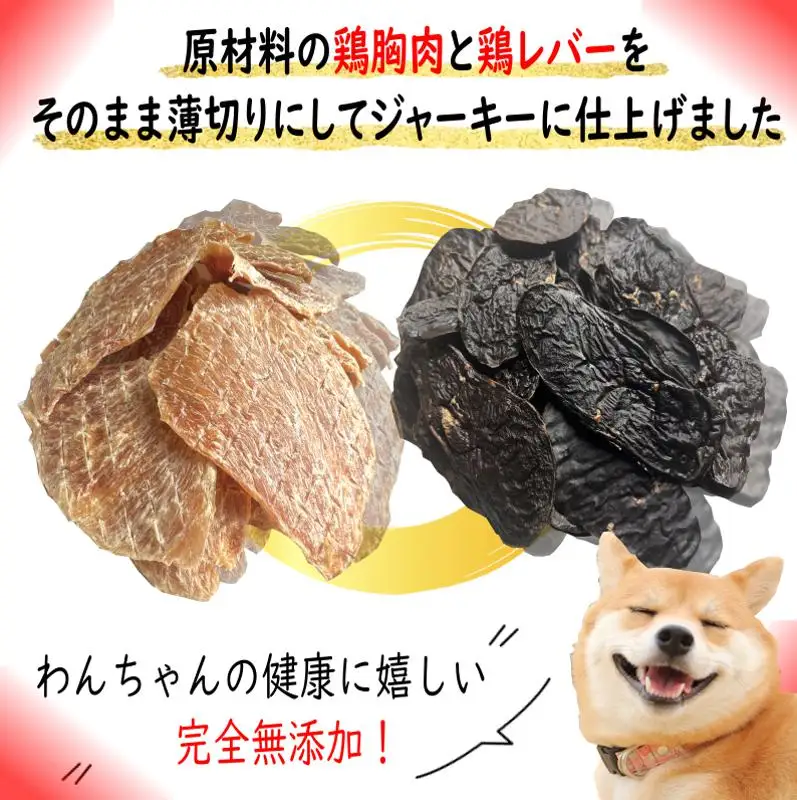 国産無添加 犬のおやつ2種セット「 鶏むねジャーキー150g/鶏レバージャーキーセット150g」
