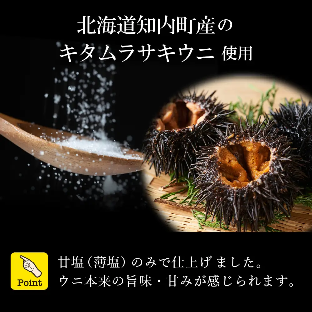 うま味凝縮！一夜漬けうに60g×３本入 ２セット＜上磯郡漁業協同組合＞